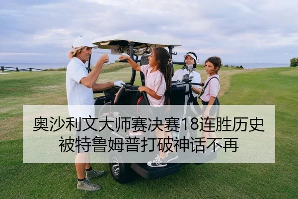 奥沙利文大师赛决赛18连胜历史被特鲁姆普打破神话不再